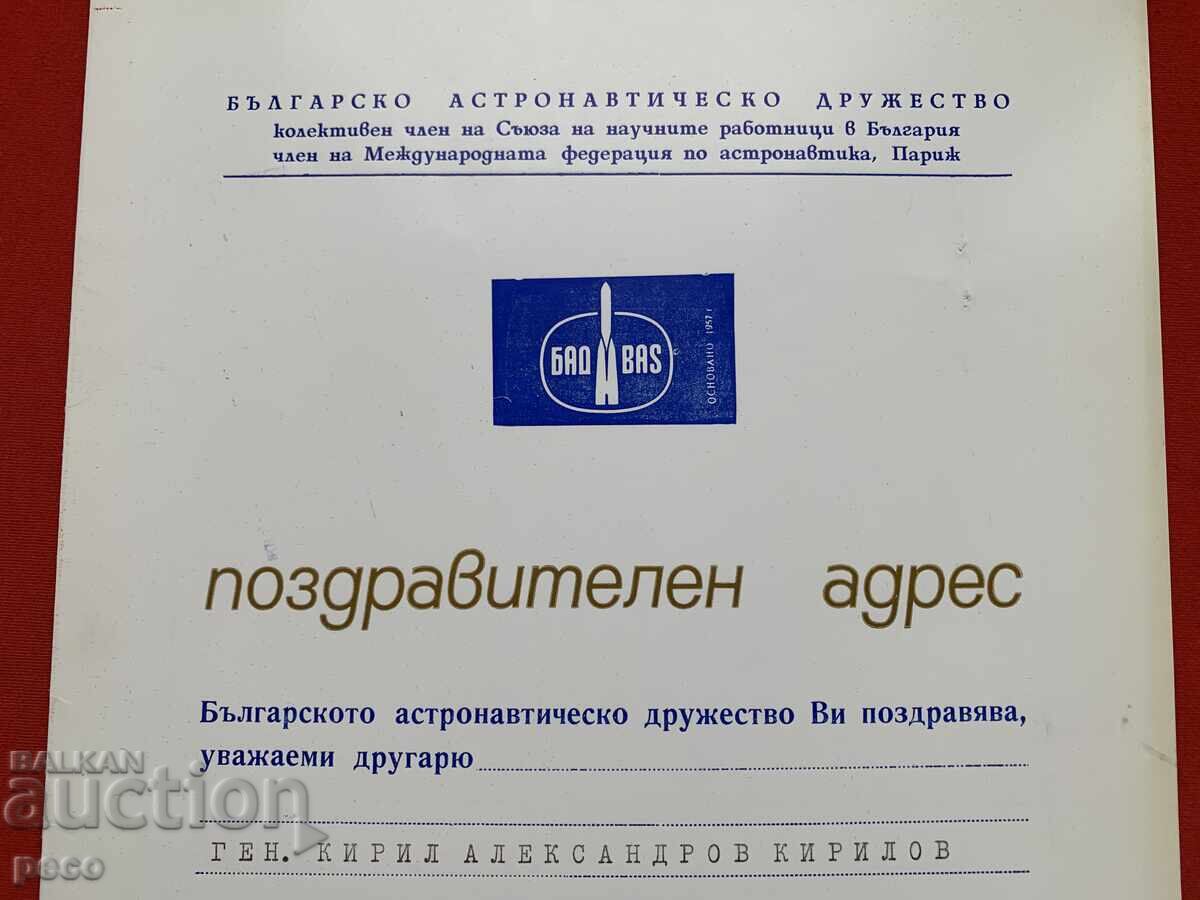 Gen. Kirill Kirilov from the Bulgarian Astronautical Society with price 10.00 BGN | € 5.11 Gen. Kirill Kirilov from the Bulgarian Astronautical Society with price 10.00 BGN | € 5.11