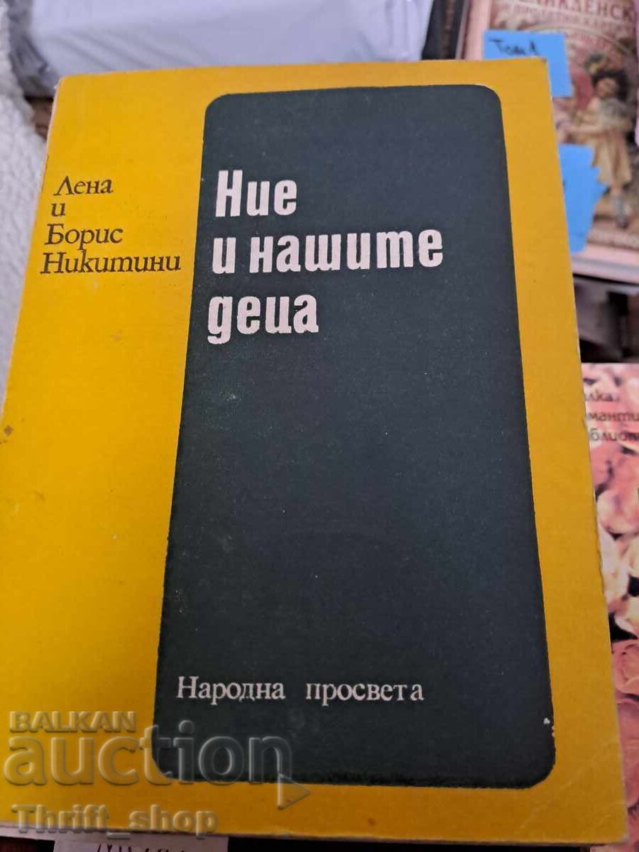 Ние и нашите деца Лена и Борис Никитини