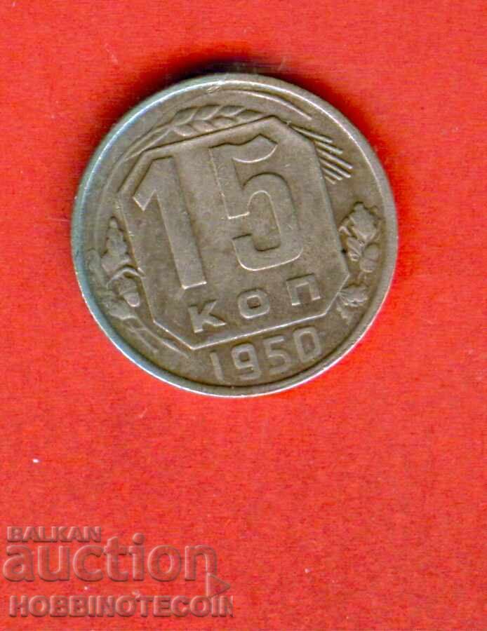 USSR RUSSIA 15 Kopeiki - issue 1950