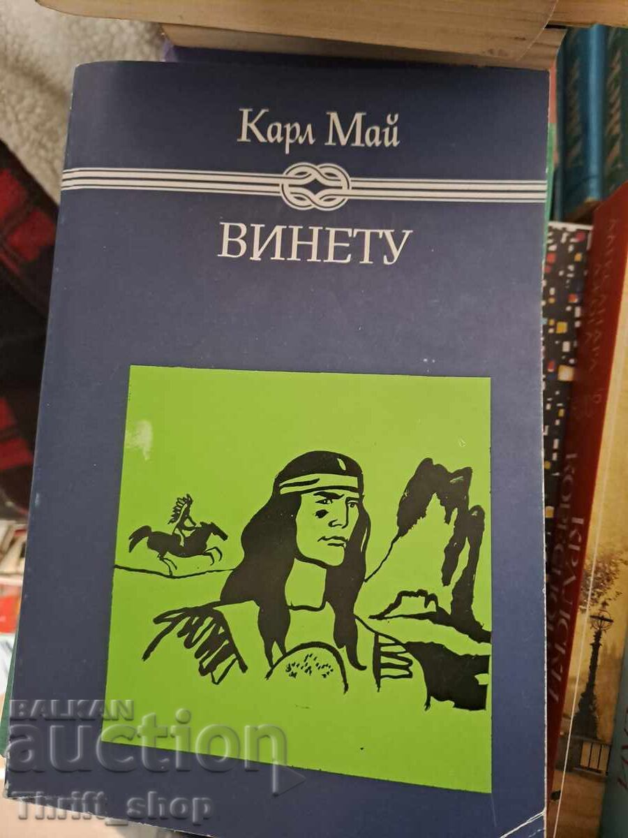 Винету  Карл Май