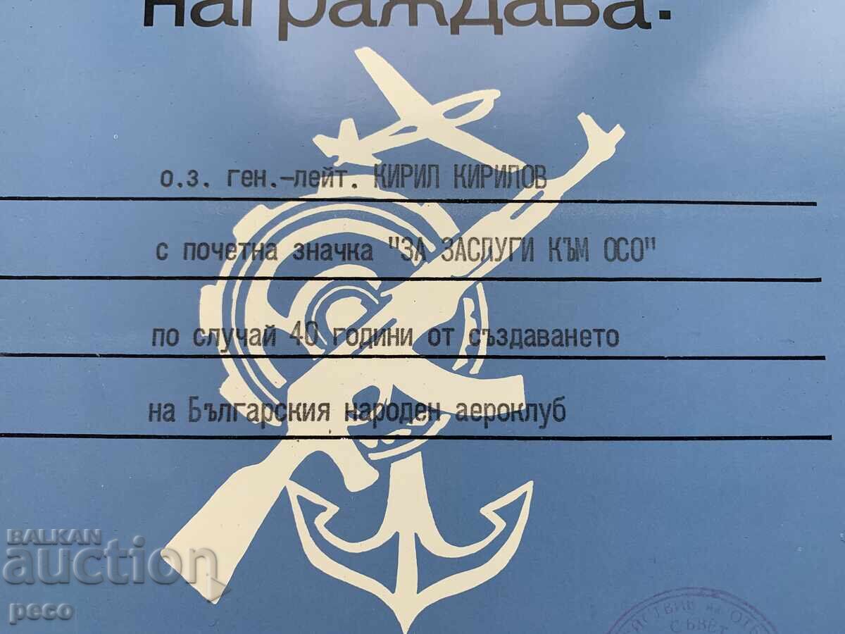 Gen. Kirill Kirilov Certificate "For Merit to the OSO" with price 10.00 BGN | € 5.11 Gen. Kirill Kirilov Certificate "For Merit to the OSO" with price 10.00 BGN | € 5.11