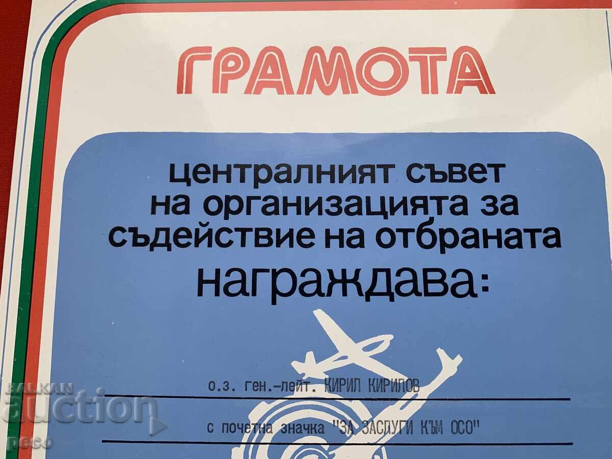 Gen. Kirill Kirilov Certificate "For Merit to the OSO" - 5 Gen. Kirill Kirilov Certificate "For Merit to the OSO" - 5