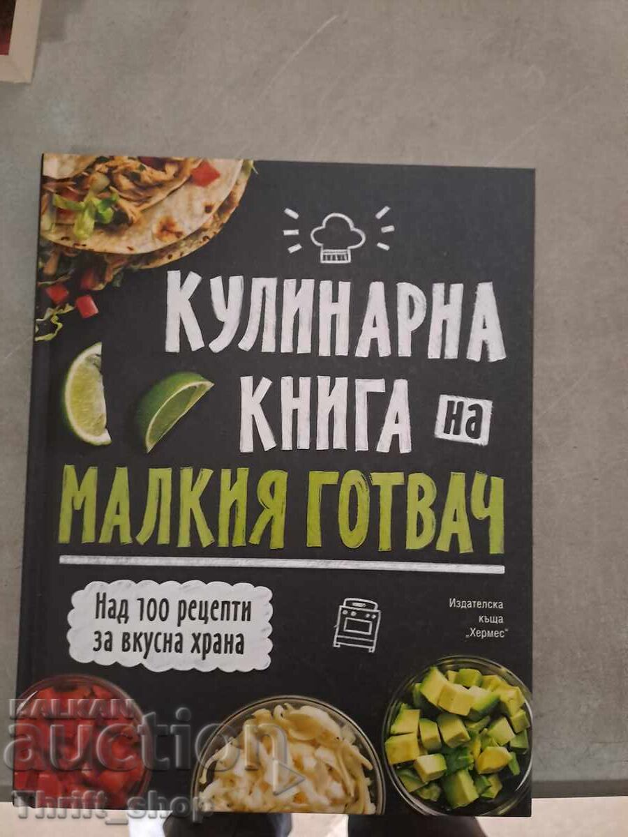 Кулинарна книга на малкия готвач