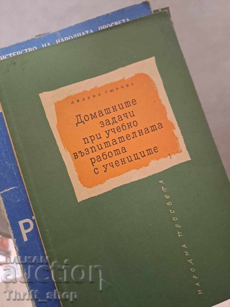 Домашните задачи при учебно възпитателната работа с ученицит