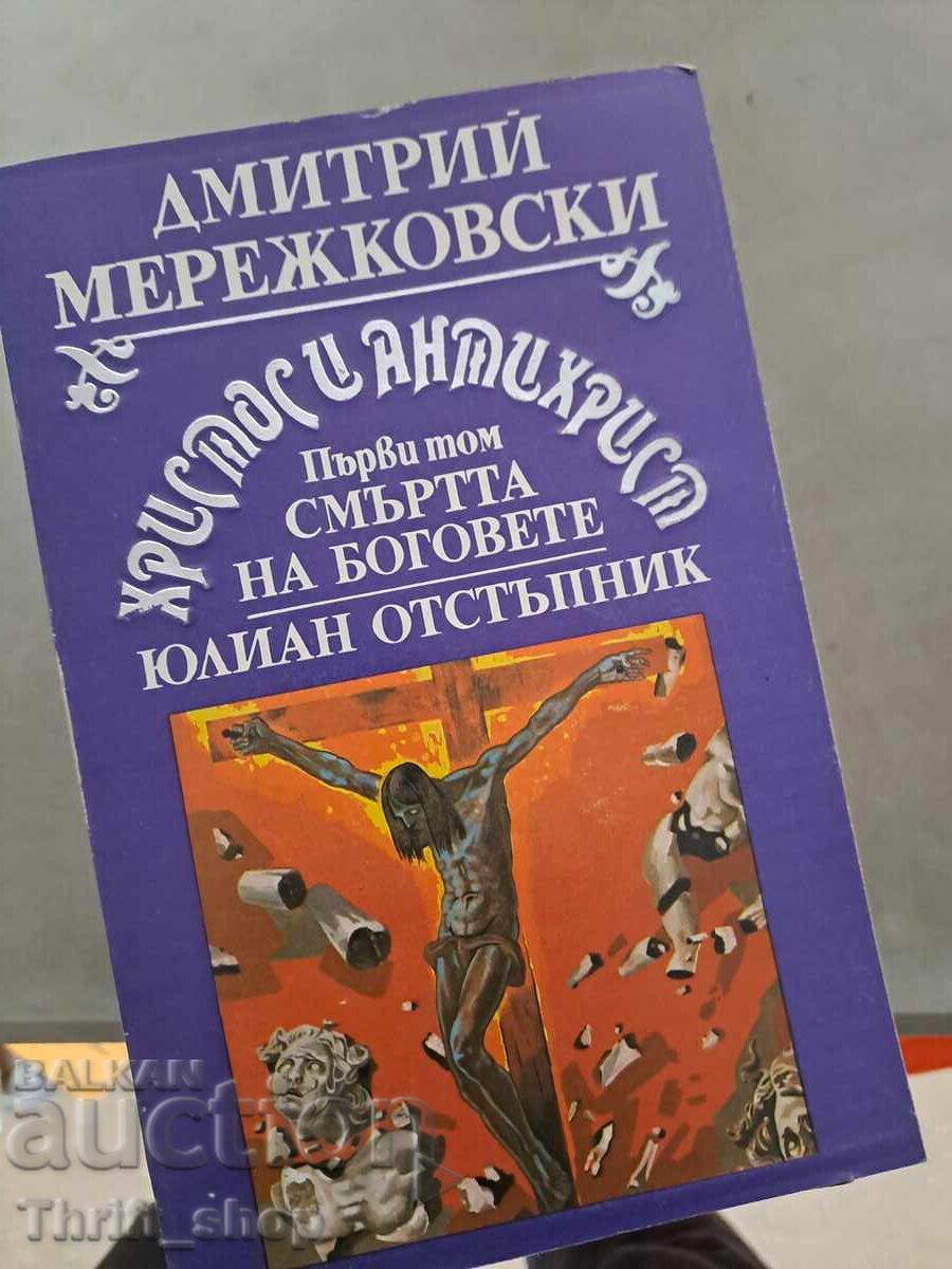 Χριστός και Αντίχριστος. Τόμος 1 Ντμίτρι Μερεζκόφσκι