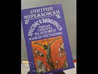 Χριστός και Αντίχριστος. Τόμος 1 Ντμίτρι Μερεζκόφσκι