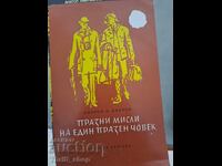 Празни мисли на един празен човек Джером К. Джером