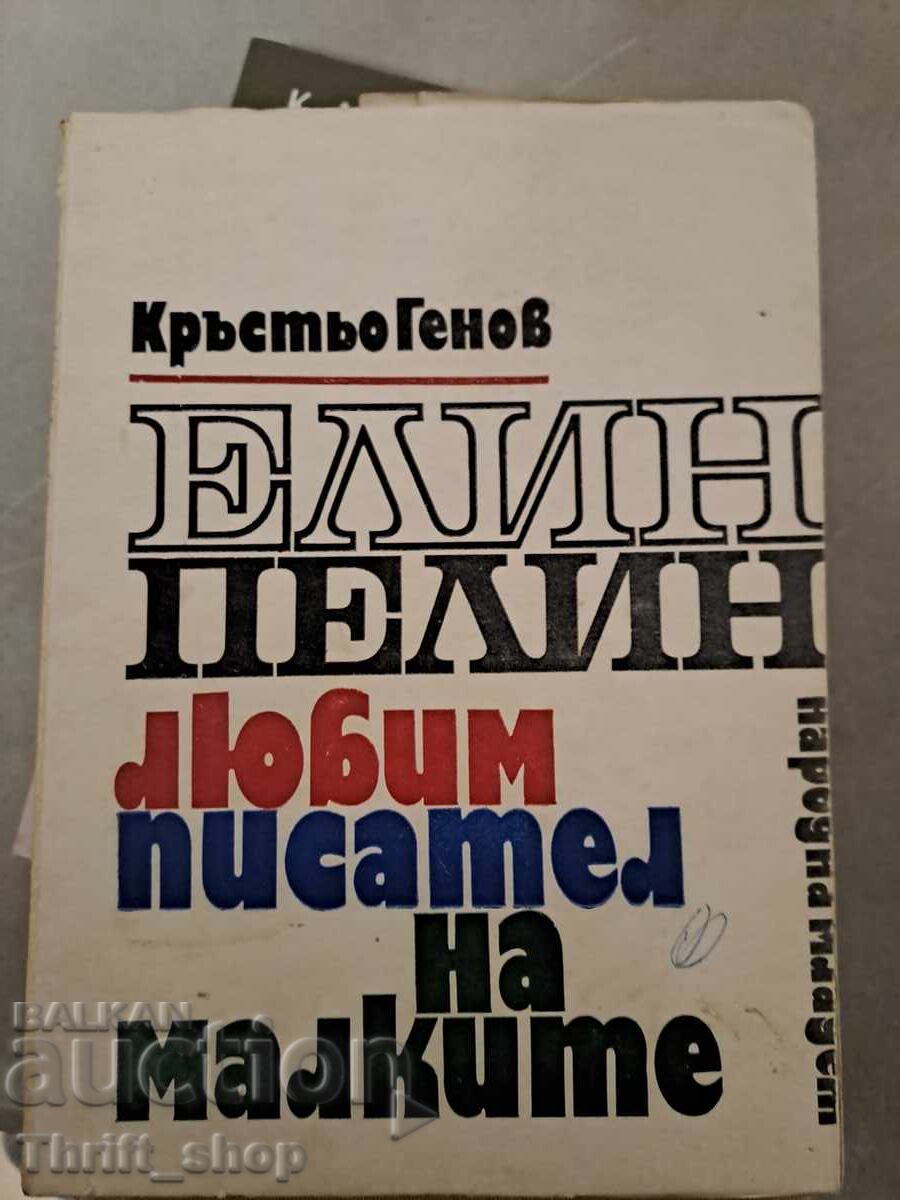 Елин Пелин любим писател на малките