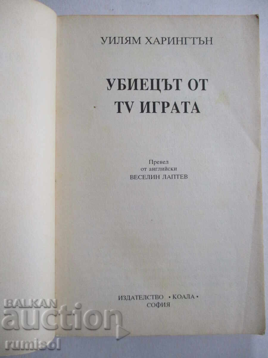 The TV Game Killer - William Harrington with price 3.59 BGN | € 1.84 The TV Game Killer - William Harrington with price 3.59 BGN | € 1.84