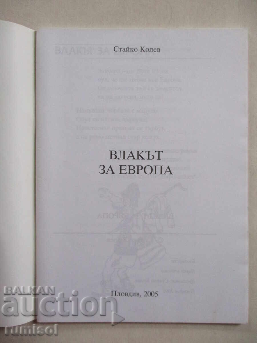 Влакът за Европа - Стайко Колев с цена € 6.39 | 12.50 лв.