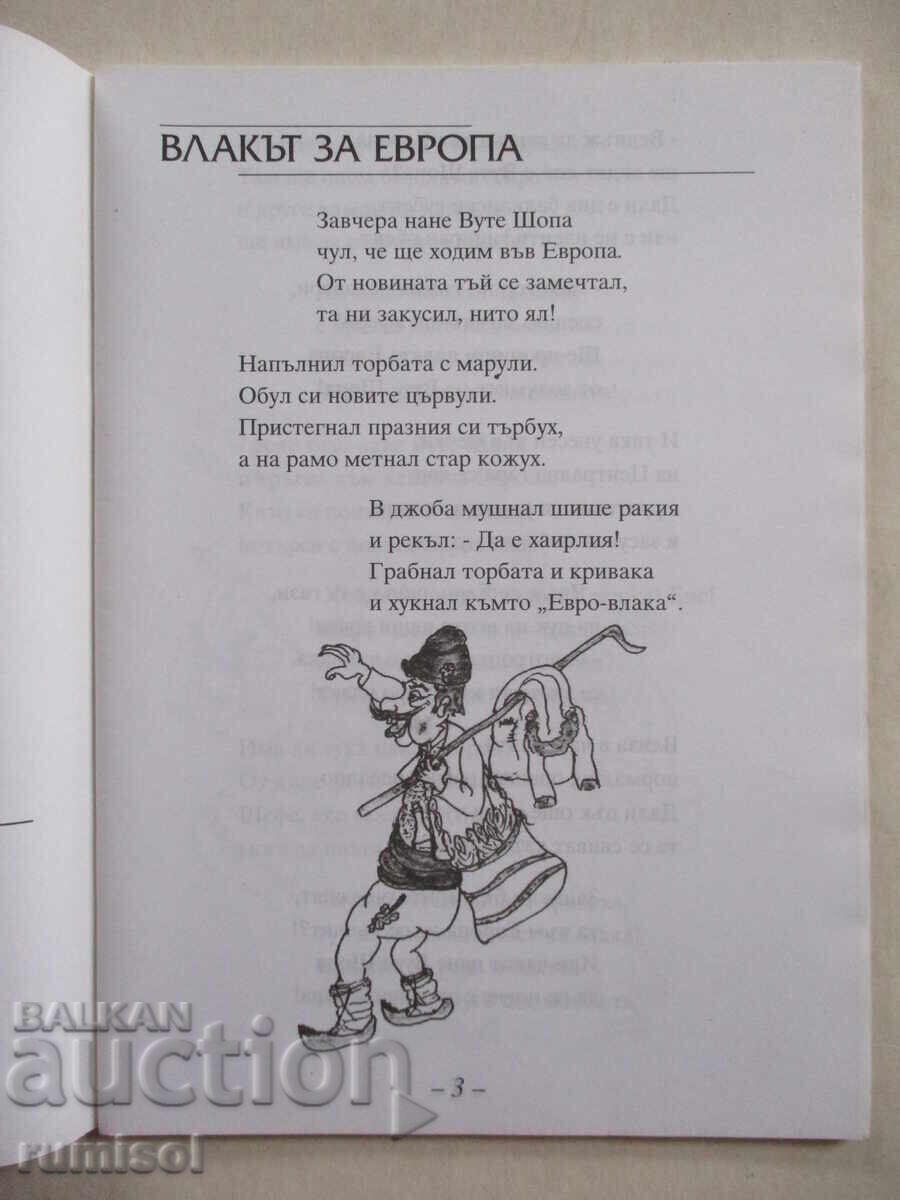 Аукцион Влакът за Европа - Стайко Колев