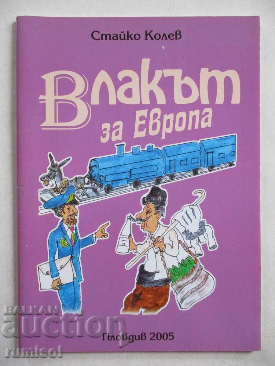 Влакът за Европа - Стайко Колев