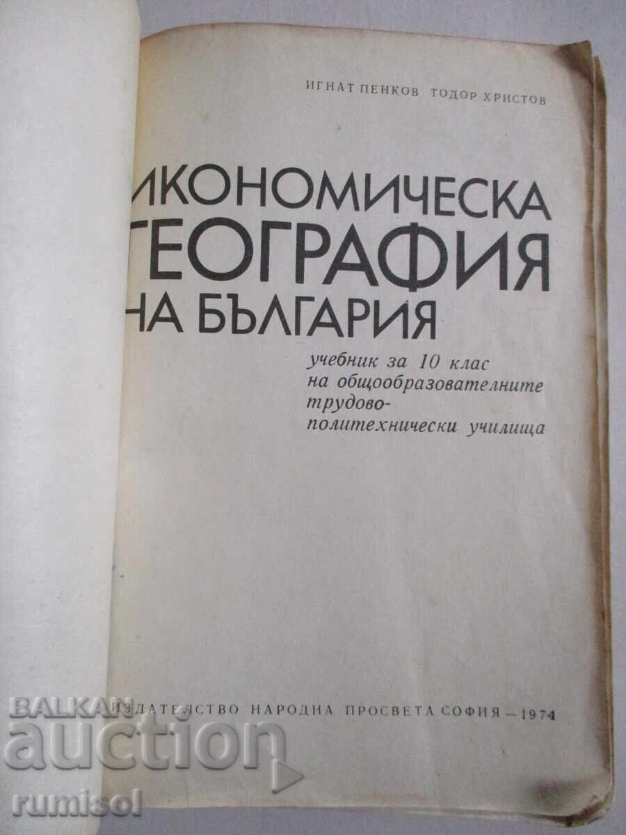 Economic Geography of Bulgaria - Grade 10, Ignat Penkov with price 2.89 BGN | € 1.48
