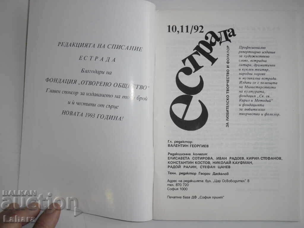 Естрада 1992 г. бр. 10 , 11 с цена € 0.01 | 0.02 лв. Естрада 1992 г. бр. 10 , 11 с цена € 0.01 | 0.02 лв.