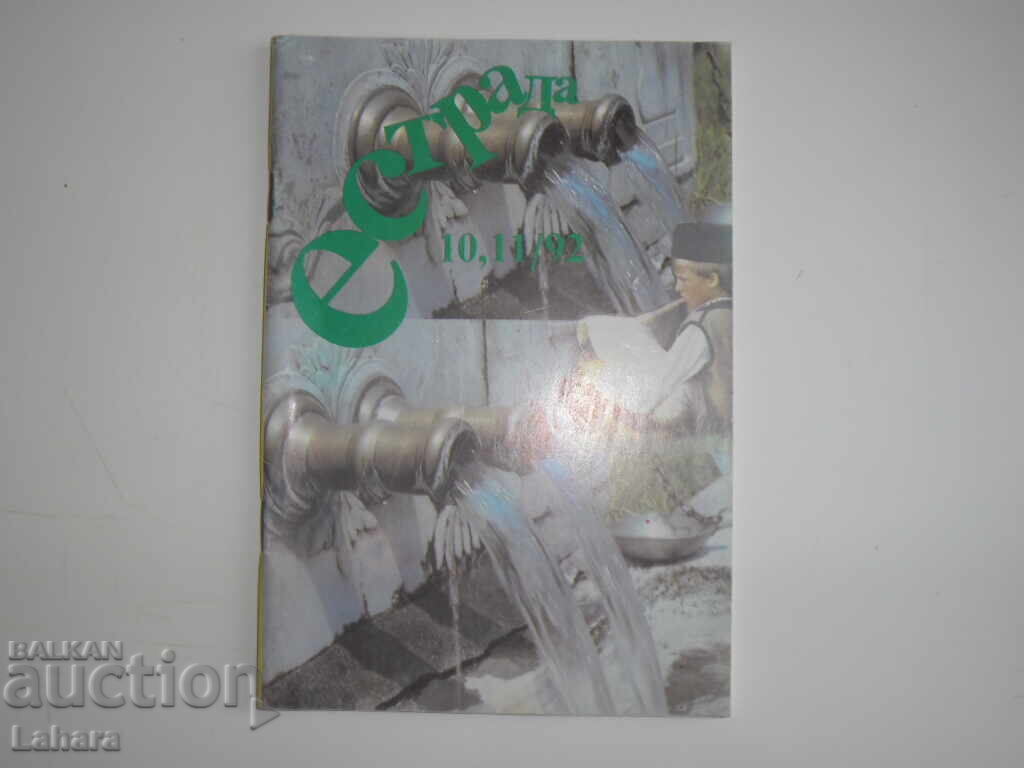 Естрада 1992 г. бр. 10 , 11 Естрада 1992 г. бр. 10 , 11