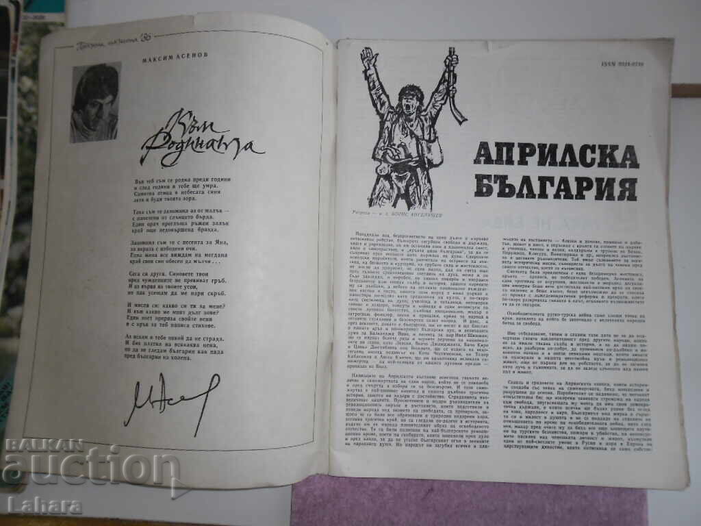 Chitalishte Magazine 1986, issue 3 with price 3.00 BGN | € 1.53 Chitalishte Magazine 1986, issue 3 with price 3.00 BGN | € 1.53