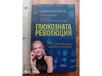 Глюкозната революция Джеси Инчауспе