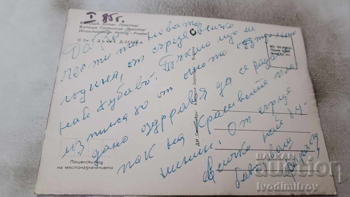 Postcard Vitosha Hotel Prostor 1983 with price 0.95 BGN | € 0.49