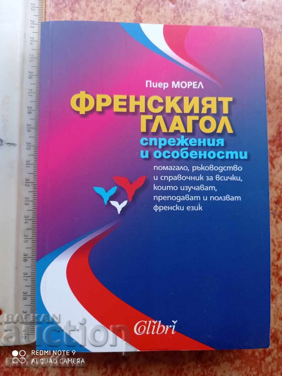 Френският глагол Пиер Морел
