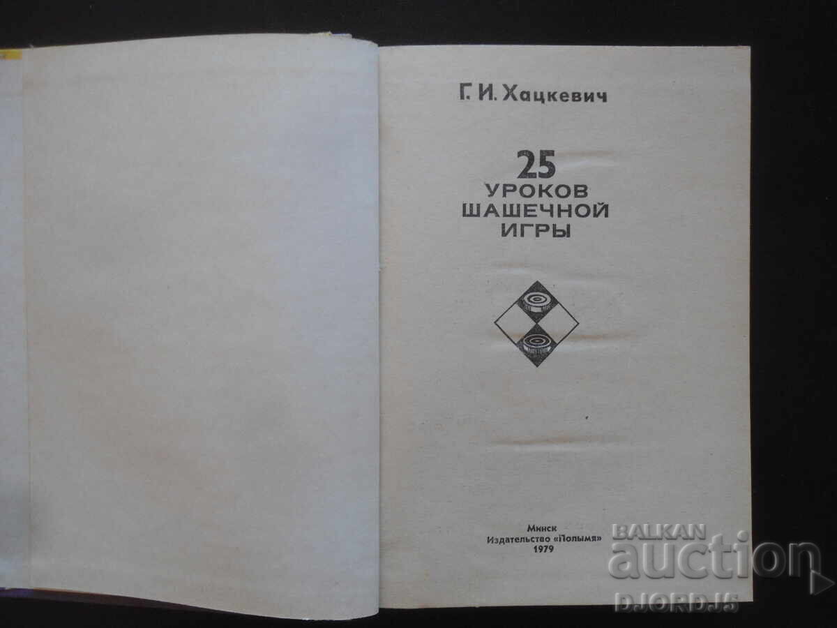 25 lesson chess game with price 7.00 BGN | € 3.58 25 lesson chess game with price 7.00 BGN | € 3.58