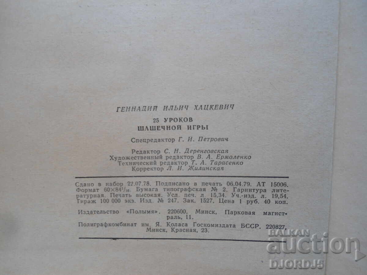 Delivery of 25 lesson chess game Delivery of 25 lesson chess game