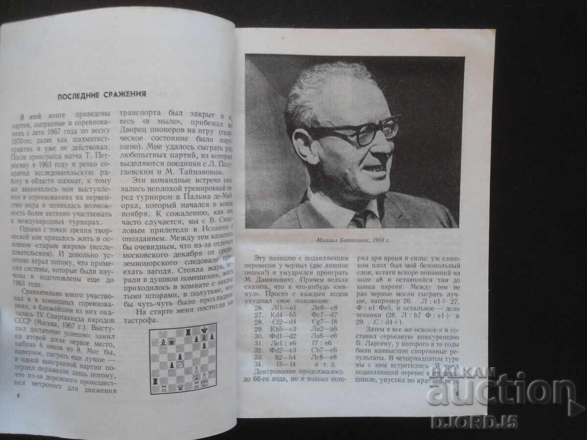 From chess player to machine, M.M. Botvinnik with price 9.00 BGN | € 4.60 From chess player to machine, M.M. Botvinnik with price 9.00 BGN | € 4.60