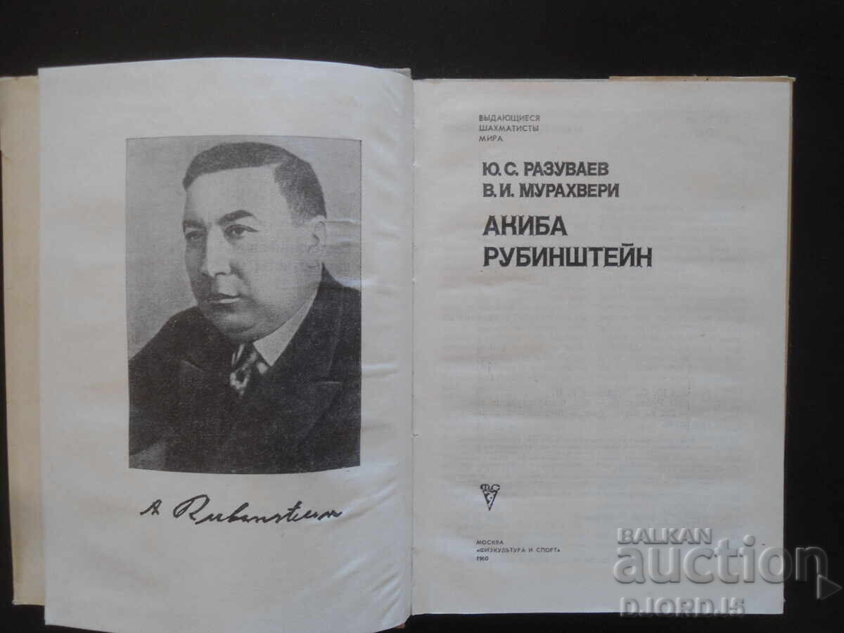 AKIBA RUBINSTEIN with price 12.00 BGN | € 6.14 AKIBA RUBINSTEIN with price 12.00 BGN | € 6.14