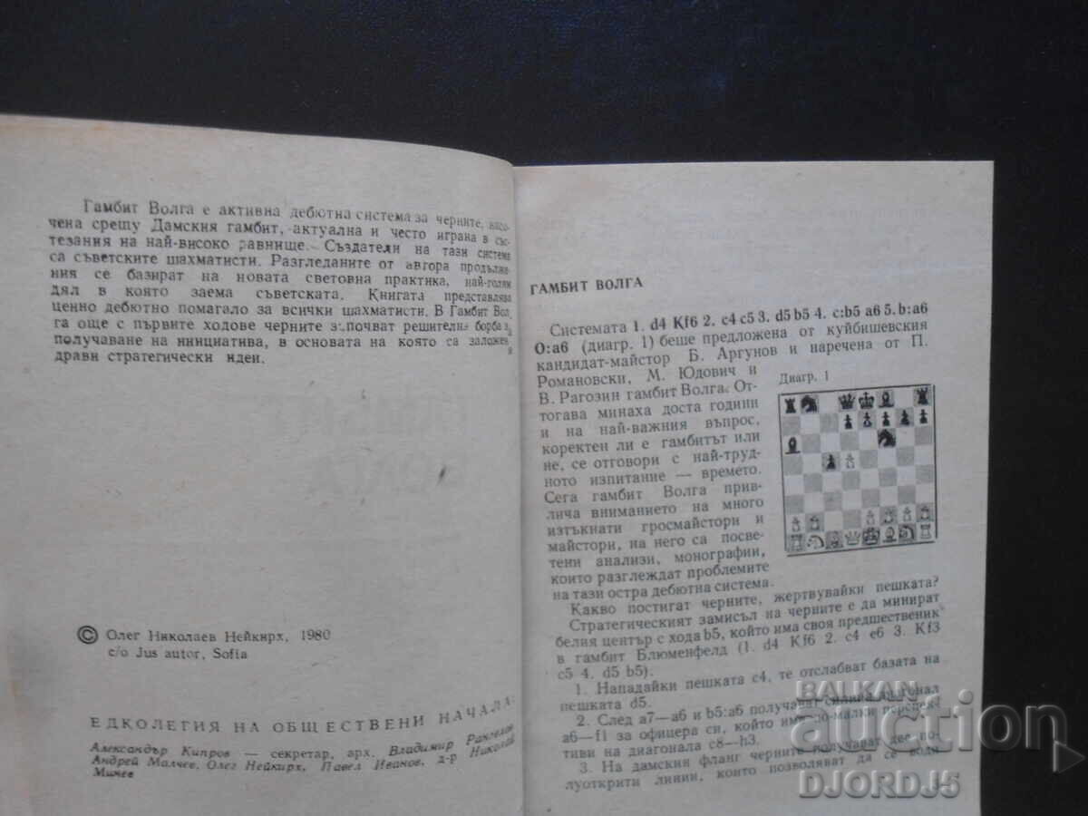 GAMBIT VOLGA, Oleg Neikirch with price 3.00 BGN | € 1.53 GAMBIT VOLGA, Oleg Neikirch with price 3.00 BGN | € 1.53