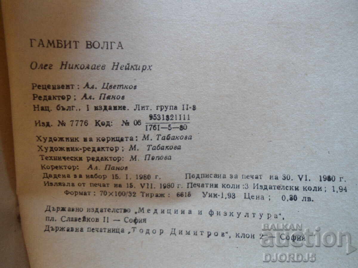 GAMBIT VOLGA, Oleg Neikirch - 5 GAMBIT VOLGA, Oleg Neikirch - 5