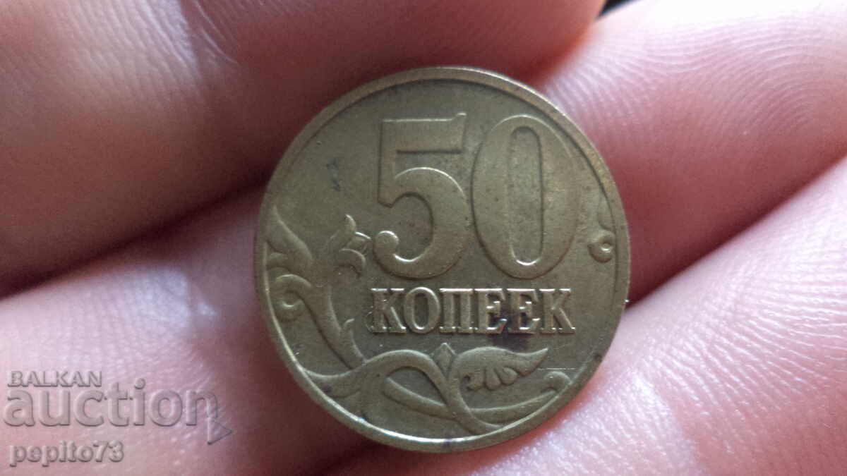 Русия 50 копейки, 1998