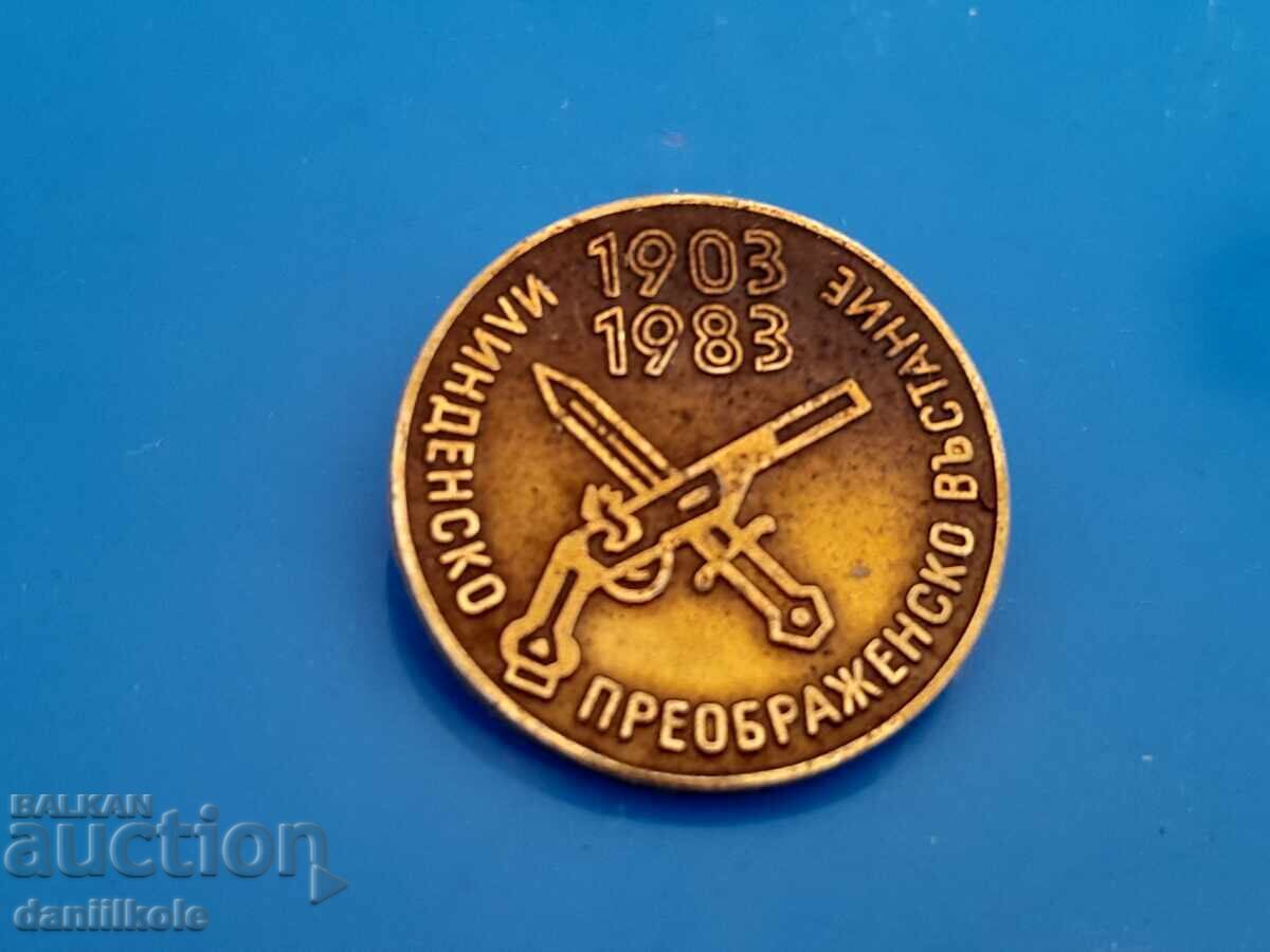 Παράδοση *$*Y*$*BADGE 80 G ILINDEN REVOLUTION *$*Y*$* Παράδοση *$*Y*$*BADGE 80 G ILINDEN REVOLUTION *$*Y*$*