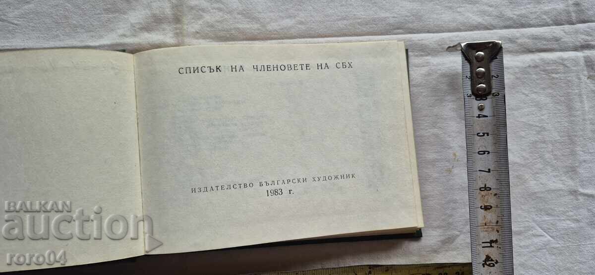 SBH - ΜΕΛΗ - ΤΗΛΕΦΩΝΑ - ΔΙΕΥΘΥΝΣΕΙΣ