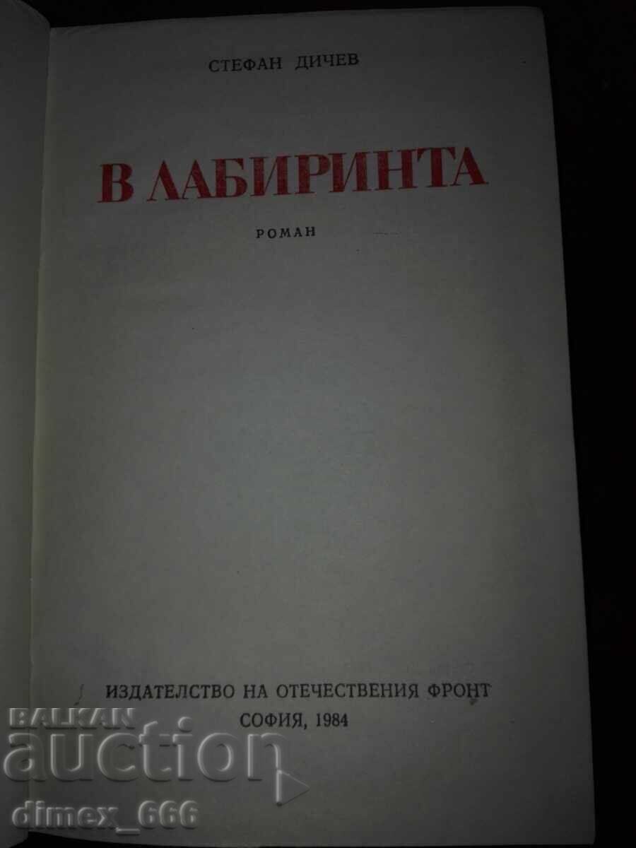 Στον λαβύρινθο Στέφαν Ντίτσεφ