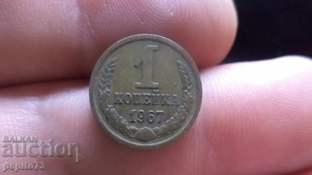 USSR 1 kopeck, 1967