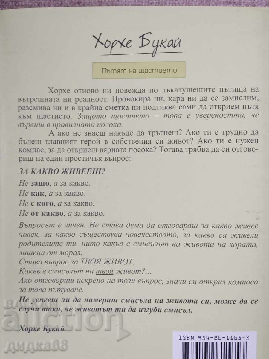 The Way to Happiness / Jorge Bucay with price 15.00 BGN | € 7.67 The Way to Happiness / Jorge Bucay with price 15.00 BGN | € 7.67