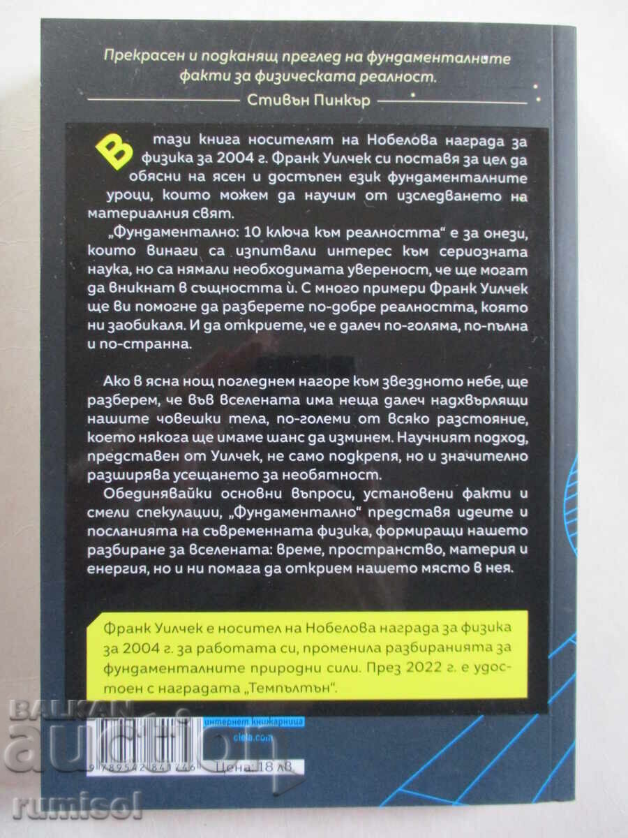 Fundamental - Frank Wilczek with price 14.89 BGN | € 7.61 Fundamental - Frank Wilczek with price 14.89 BGN | € 7.61