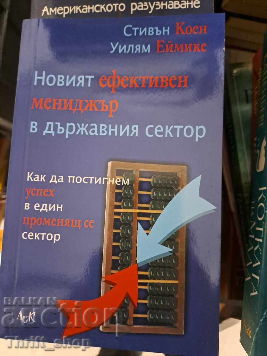 Ο νέος θεαματικός μάνατζερ στο δημόσιο τομέα