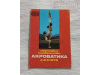 АКРОБАТИКА СВЕТОВНО ПЪРВЕНСТВО КАЛЕНДАРЧЕ 1978 г.