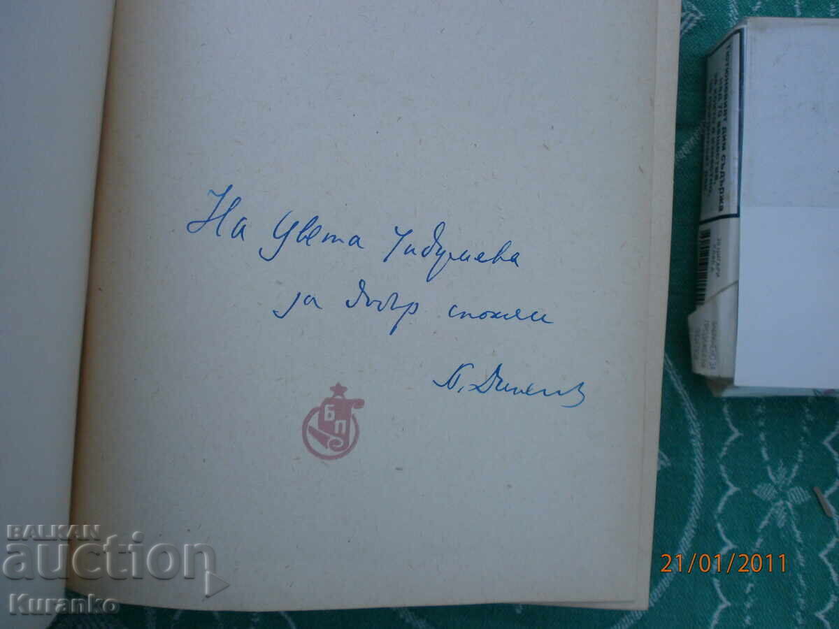 Български  фолклор  Петър Динеков  Послание Автограф