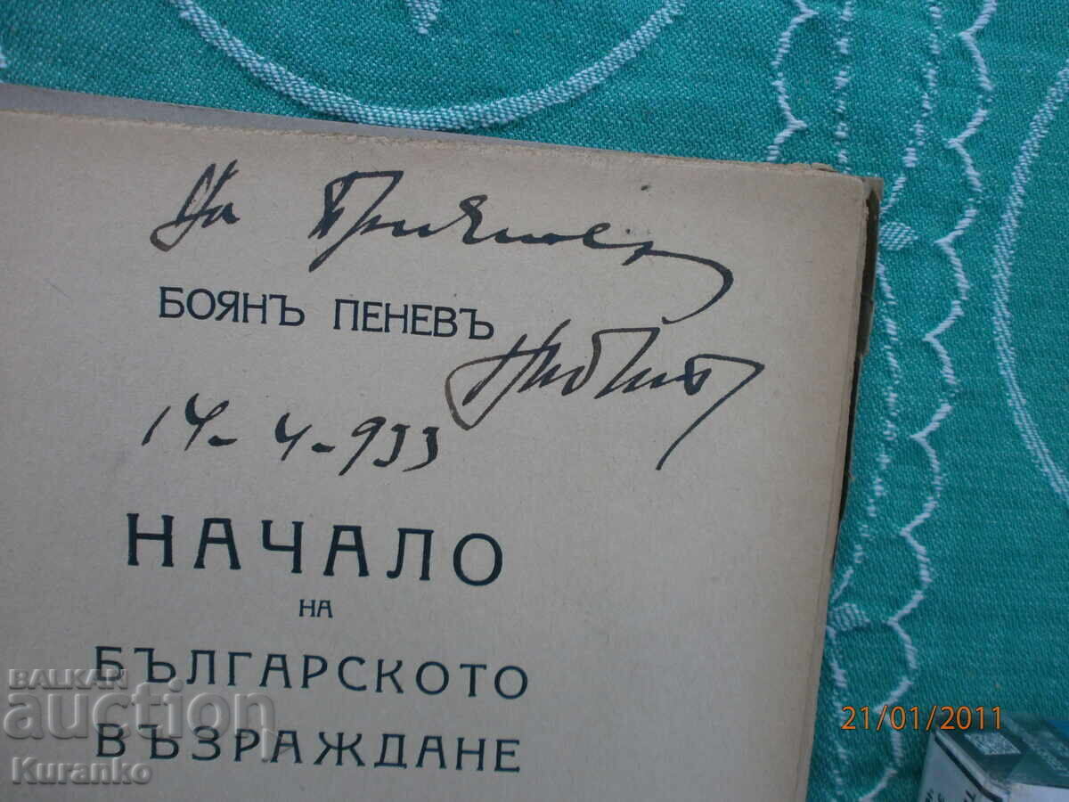 Начало  на българското възраждане  Боян Пенев  Автограф