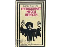 Luna neliniștită a lunii septembrie - Viktor Smirnov