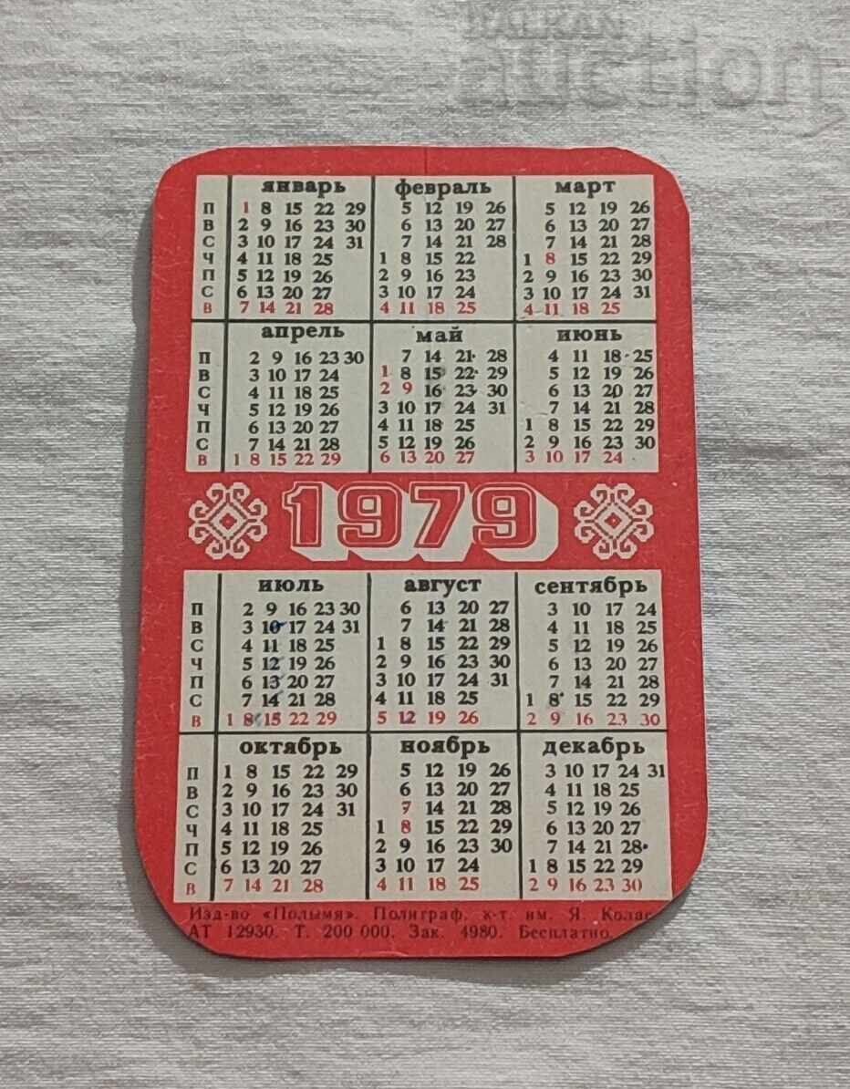 SOVIET PEACE FUND USSR CALENDAR 1979 with price 1.00 BGN | € 0.51 SOVIET PEACE FUND USSR CALENDAR 1979 with price 1.00 BGN | € 0.51