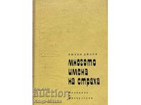 Τα πολλά ονόματα του φόβου - Lyuben Dilov