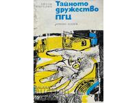 Тайното дружество ПГЦ - Антон Инголич