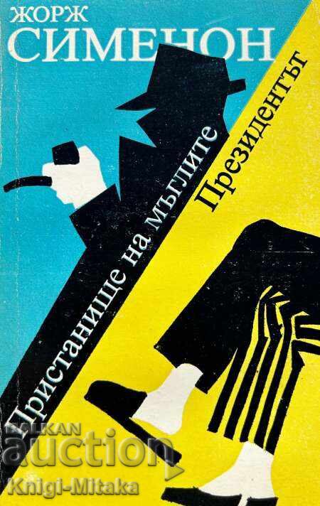 Пристанище на мъглите; Президентът - Жорж Сименон