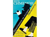 Пристанище на мъглите; Президентът - Жорж Сименон