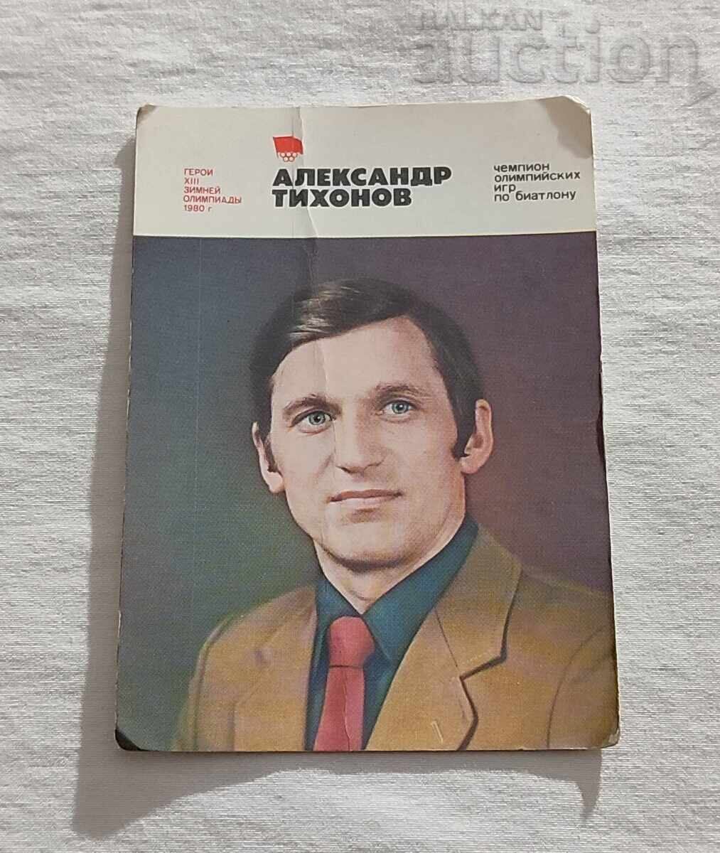 АЛЕКСАНДЪР ТИХОНОВ БИАТЛОН СССР КАЛЕНДАРЧЕ 1981 г.