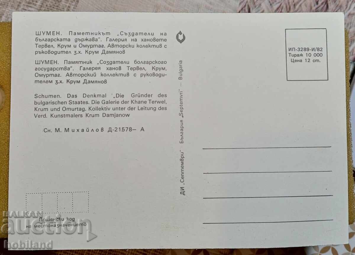 Шумен пощенска картичка с цена 1.00 лв. | € 0.51 Шумен пощенска картичка с цена 1.00 лв. | € 0.51