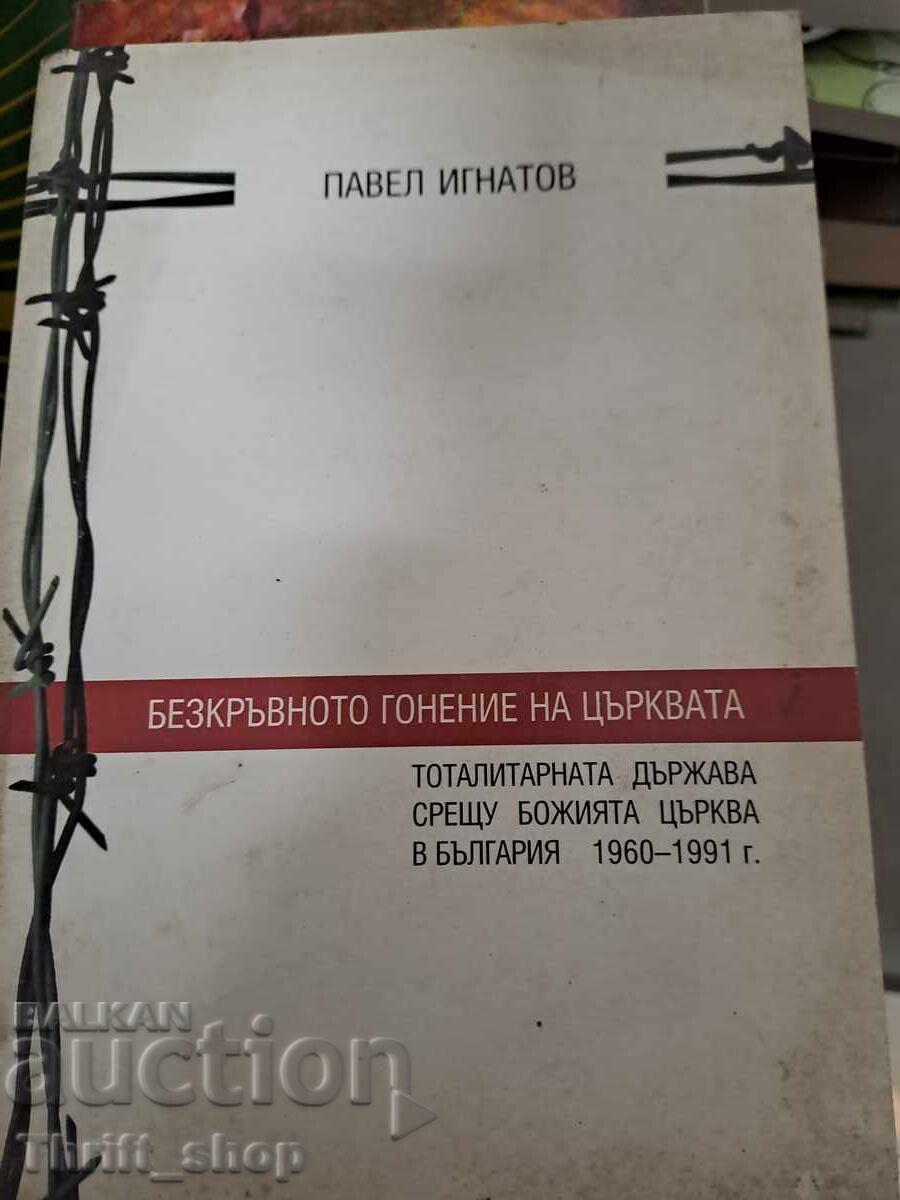 Prigoana fără sânge a bisericii Pavel Ignatov