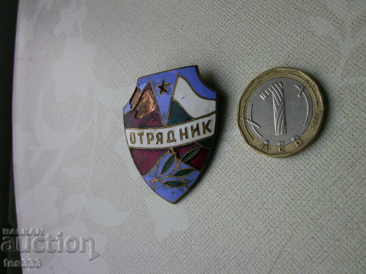 Аукцион Значка Отрядник емайлирана